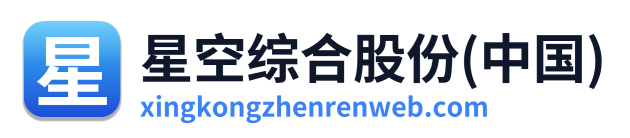 星空综合股份(中国) Logo