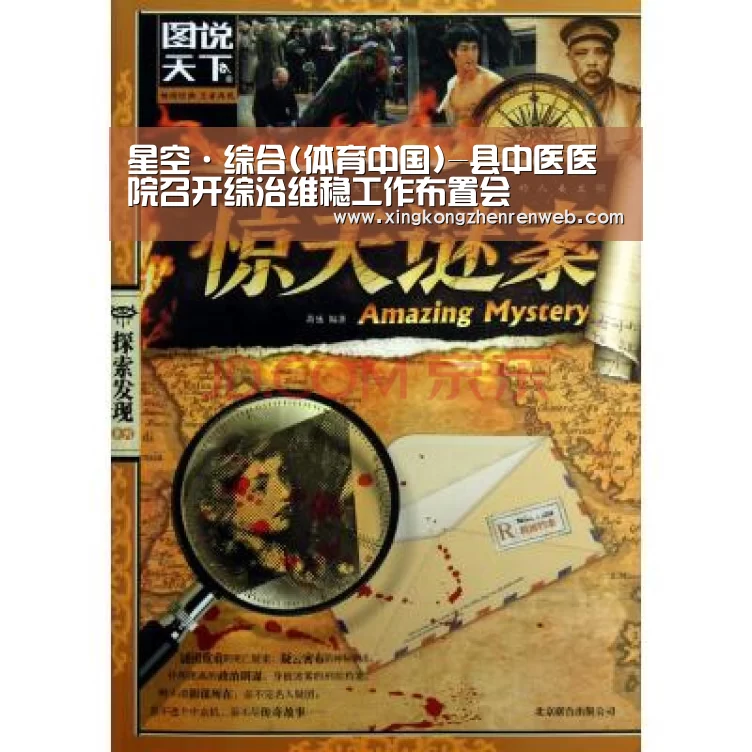 星空·综合(体育中国)-县中医医院召开综治维稳工作布置会