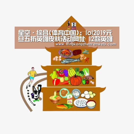 星空·综合(体育中国):lol2019元旦五折英雄皮肤活动网址 12款英雄皮肤半价(图1) 星空·综合(体育中国)
