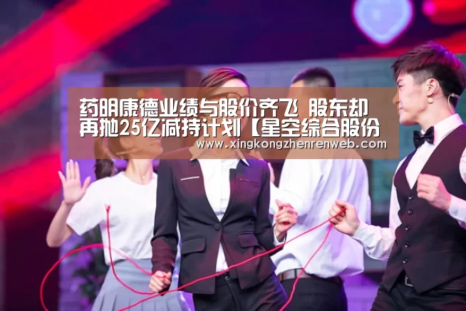 药明康德业绩与股价齐飞 股东却再抛25亿减持计划【星空综合股份(中国)】(图2) 星空·综合(体育中国)