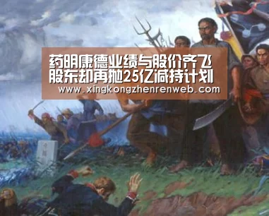药明康德业绩与股价齐飞 股东却再抛25亿减持计划【星空综合股份(中国)】(图1) 星空·综合(体育中国)