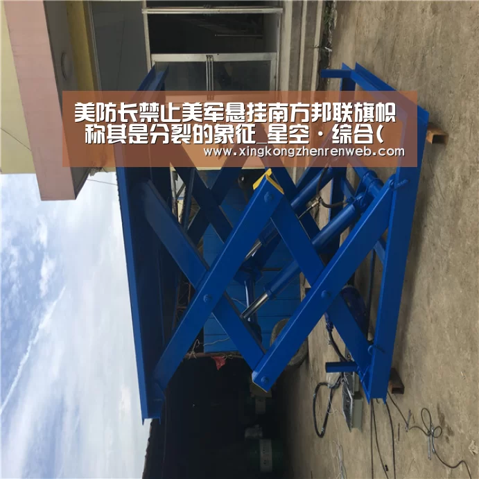 美防长禁止美军悬挂南方邦联旗帜 称其是分裂的象征_星空·综合(体育中国)(图1) 星空综合股份(中国)