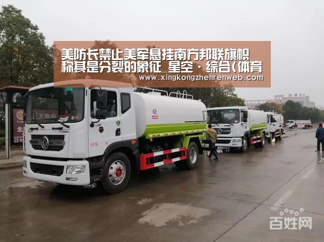 美防长禁止美军悬挂南方邦联旗帜 称其是分裂的象征_星空·综合(体育中国)(图2) 星空综合股份(中国)