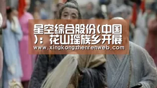 星空综合股份(中国)：花山瑶族乡开展“关爱儿童，防拐防骗”儿