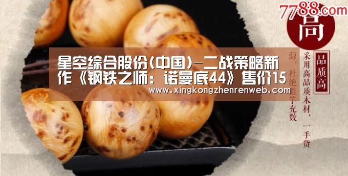 星空综合股份(中国)-二战策略新作《钢铁之师:诺曼底44》售价155元 预购奖励丰富(图4) 星空·综合(中国)体育网站
