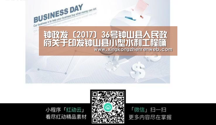 钟政发〔2017〕36号钟山县人民政府关于印发钟山县小型水利