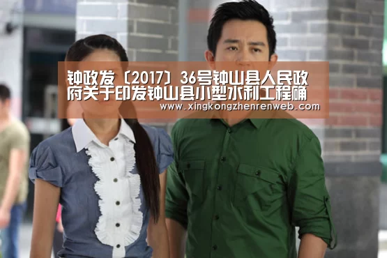 钟政发〔2017〕36号钟山县人民政府关于印发钟山县小型水利工程确权发证暂行办法的通知|星空综合股份(中国)(图2) 星空综合股份(中国)