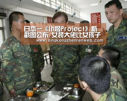 日本一《仆姬Project》新截图公布 女装大佬比女孩子更可爱“星空综合股份(中国)”(图3) 星空·综合(中国)体育网站